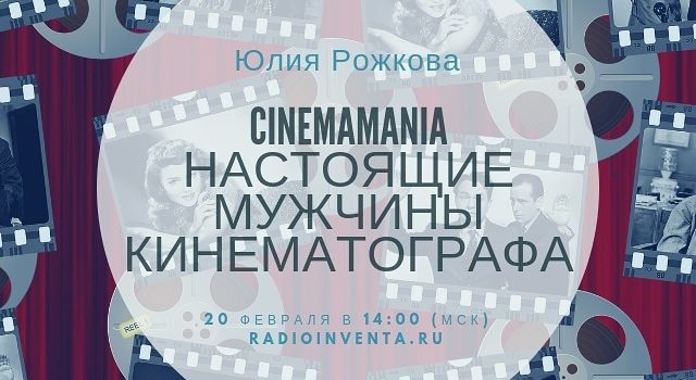 Cinemamania: Самые настоящие мужчины кинематографа
