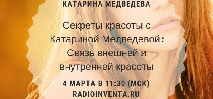 Секреты красоты с Катариной Медведевой: Красота внешняя и внутренняя