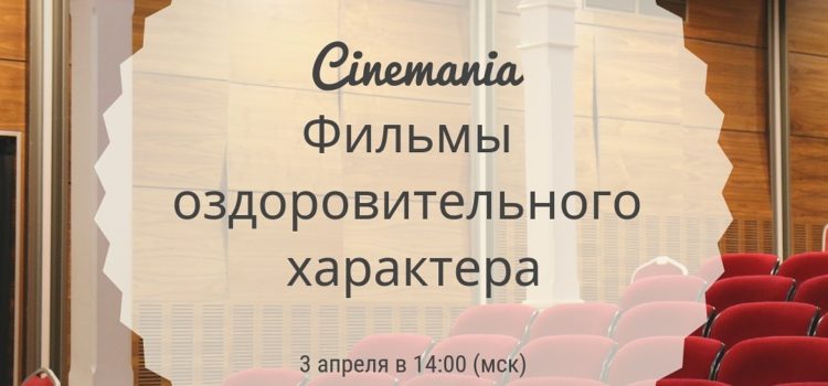 Cinemania: Фильмы оздоровительного характера