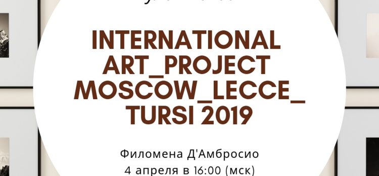 КУЛЬТПОХОД с Художественным проектом: INTERNATIONAL ART_PROJECT Moscow_Lecce_Tursi 2019