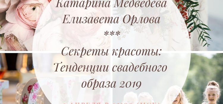 Секреты красоты с Катариной Медведевой: Тенденции свадебного образа 2019