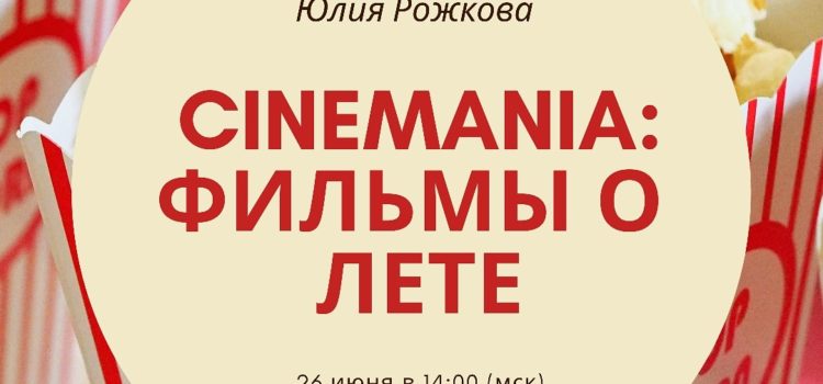 Cinemania: Фильмы о лете