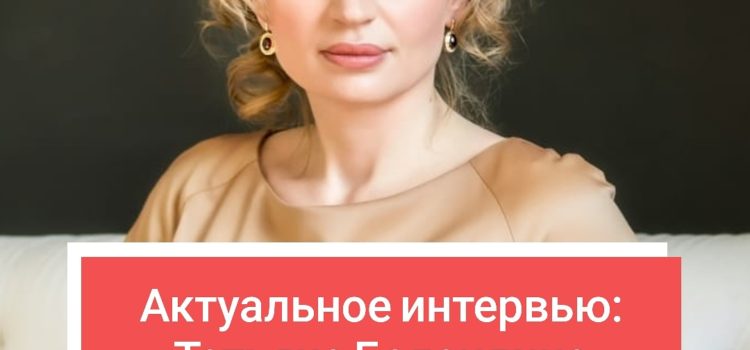 Актуальное интервью: Татьяна Баландина
