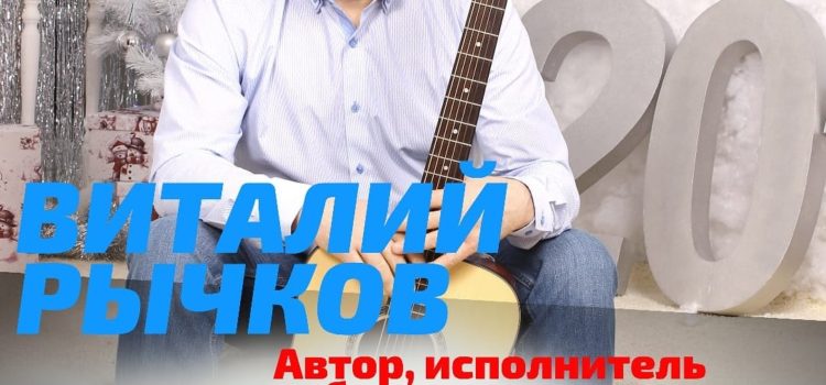 ЧестноеМузыкальное: Виталий Рычков
