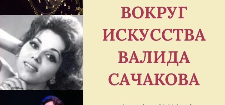 Вокруг Искусства: Валида Сачакова