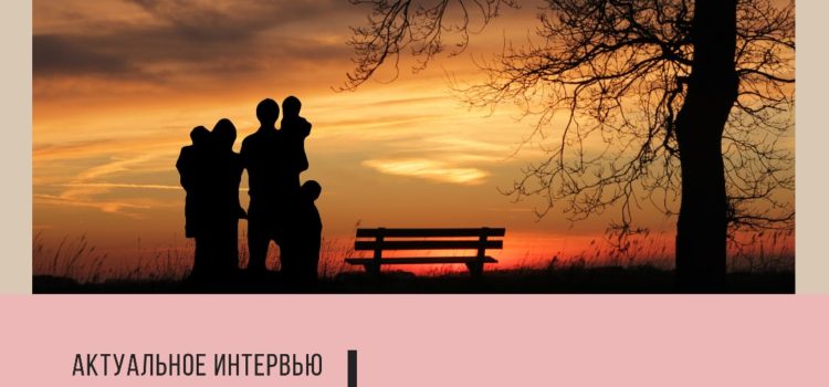 Актуальное интервью: Будущее семьи в России